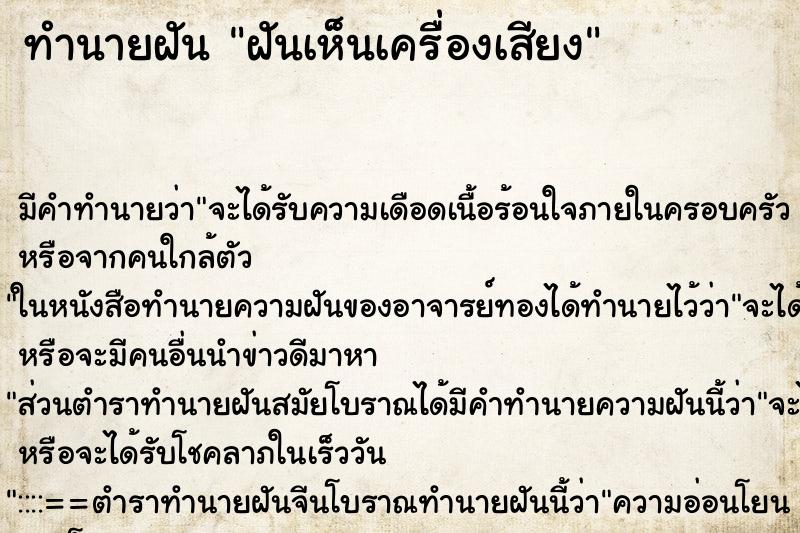 ทำนายฝัน ฝันเห็นเครื่องเสียง ตำราโบราณ แม่นที่สุดในโลก