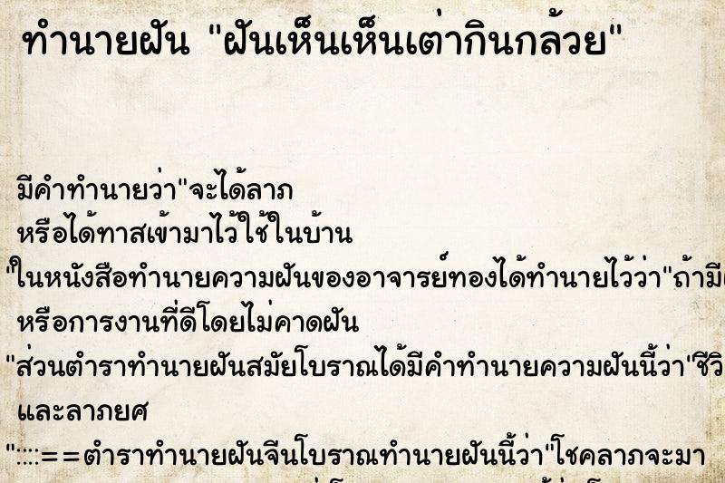 ทำนายฝันทำนายฝันฝันเห็นเห็นเต่ากินกล้วย