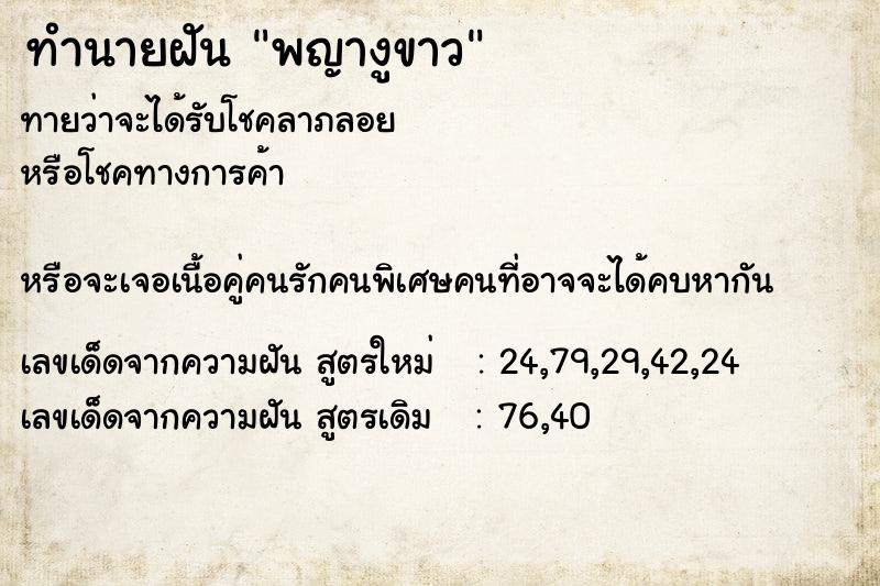ทำนายฝัน พญางูขาว ทำนายฝัน พญางูขาว