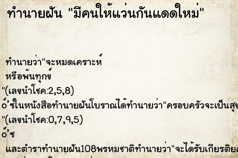 ทำนายฝันทำนายฝันมีคนให้แว่นกันแดดใหม่