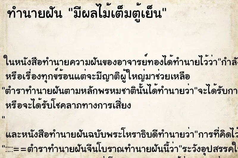 ทำนายฝัน มีผลไม้เต็มตู้เย็น ทำนายฝัน มีผลไม้เต็มตู้เย็น