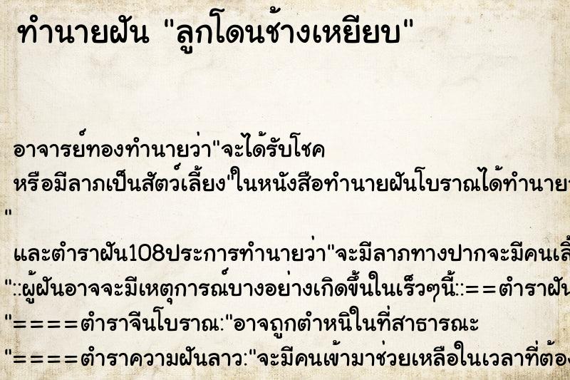ทำนายฝัน ลูกโดนช้างเหยียบ ทำนายฝัน ลูกโดนช้างเหยียบ