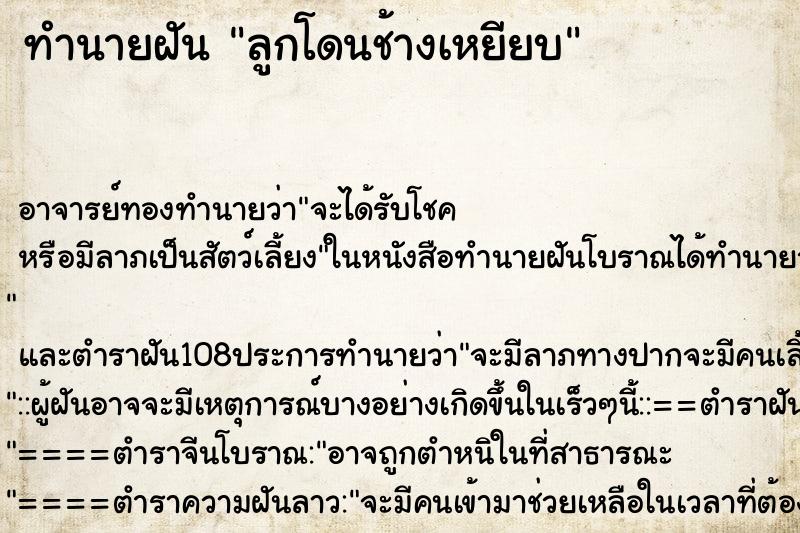 ทำนายฝัน ลูกโดนช้างเหยียบ ตำราโบราณ แม่นที่สุดในโลก