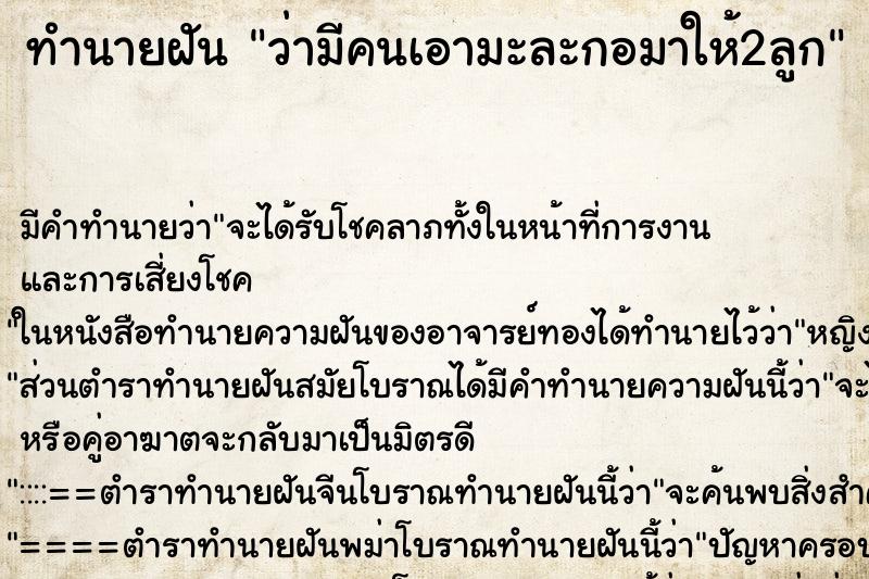 ทำนายฝัน ว่ามีคนเอามะละกอมาให้2ลูก ทำนายฝัน ว่ามีคนเอามะละกอมาให้2ลูก