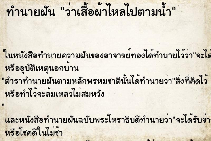 ทำนายฝัน ว่าเสื้อผ้าไหลไปตามน้ำ ทำนายฝัน ว่าเสื้อผ้าไหลไปตามน้ำ