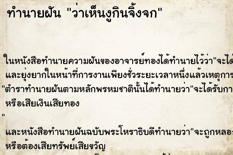 ทำนายฝัน ว่าเห็นงูกินจิ้งจก ทำนายฝัน ว่าเห็นงูกินจิ้งจก