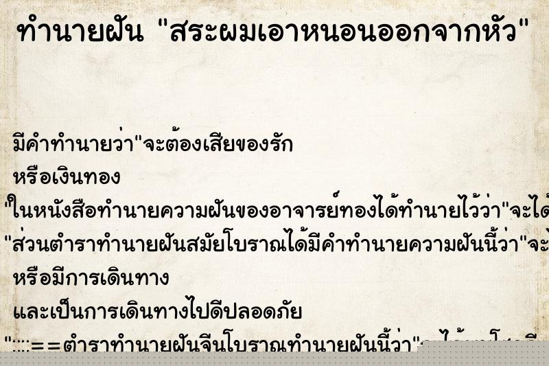 ทำนายฝันสระผมเอาหนอนออกจากหัว ทำนายฝันทำนายฝันสระผมเอาหนอนออกจากหัว