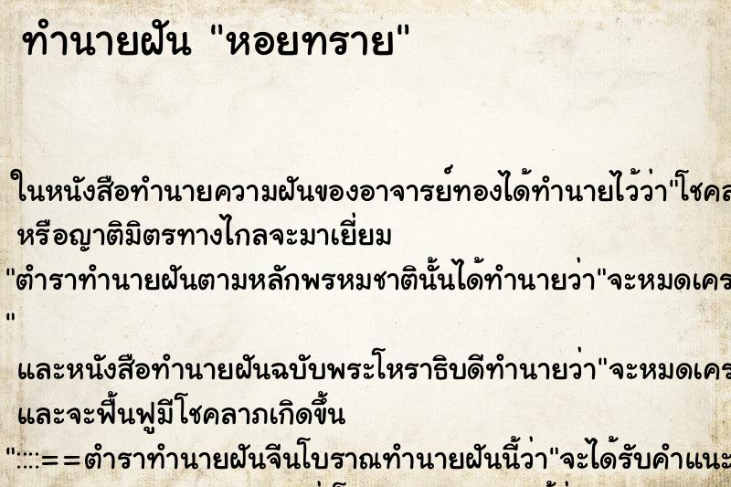 ทำนายฝันทำนายฝันหอยทราย