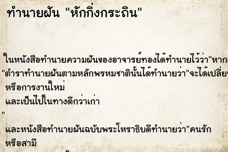 ทำนายฝันหักกิ่งกระถิน ทำนายฝันทำนายฝันหักกิ่งกระถิน