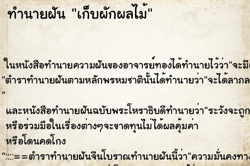 ทำนายฝัน เก็บผักผลไม้ ทำนายฝัน เก็บผักผลไม้