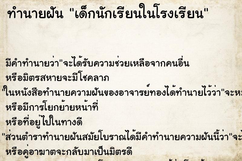 ทำนายฝัน เด็กนักเรียนในโรงเรียน แม่นๆ ฟรี ด้วยตำราหนังสือทำนายฝันโบราณ ทำนายฝันเด็กนักเรียนในโรงเรียน
