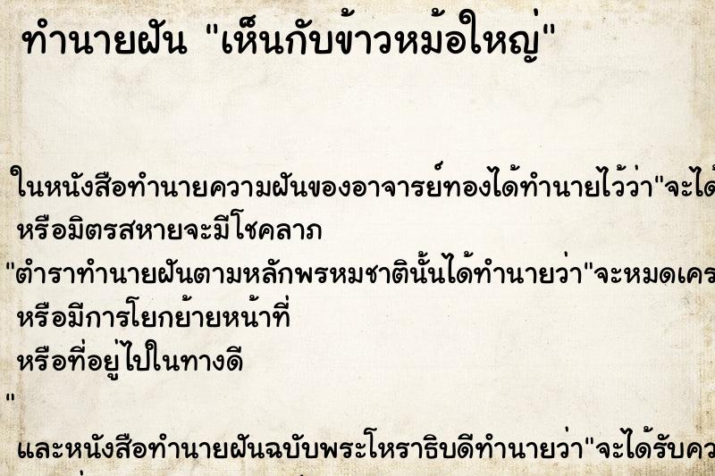 ทำนายฝัน เห็นกับข้าวหม้อใหญ่ ทำนายฝัน เห็นกับข้าวหม้อใหญ่