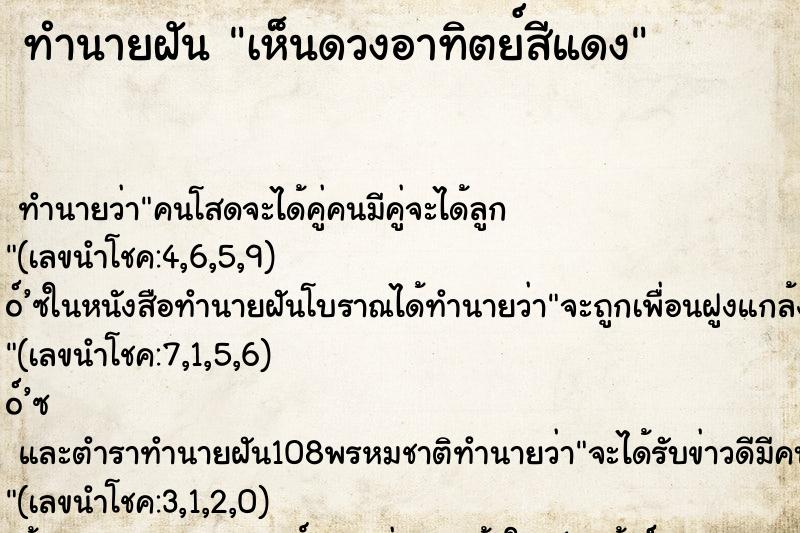ทำนายฝันทำนายฝันเห็นดวงอาทิตย์สีแดง