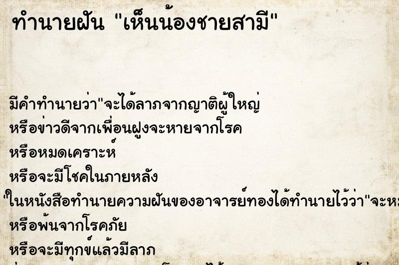 ทำนายฝัน เห็นน้องชายสามี ทำนายฝัน เห็นน้องชายสามี