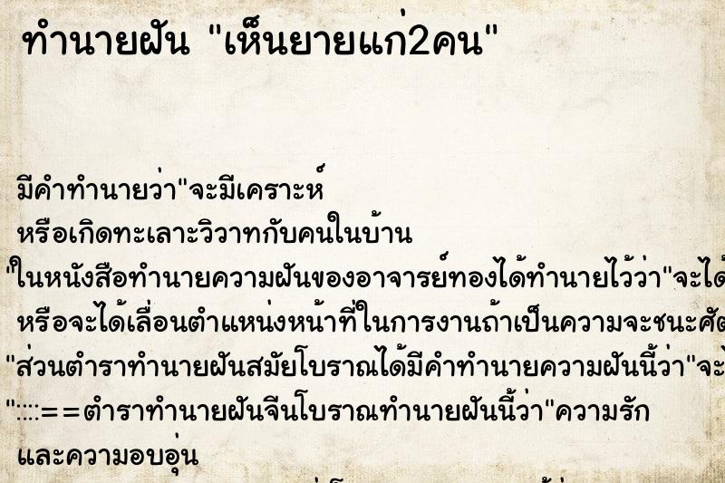 ทำนายฝัน เห็นยายแก่2คน ทำนายฝัน เห็นยายแก่2คน