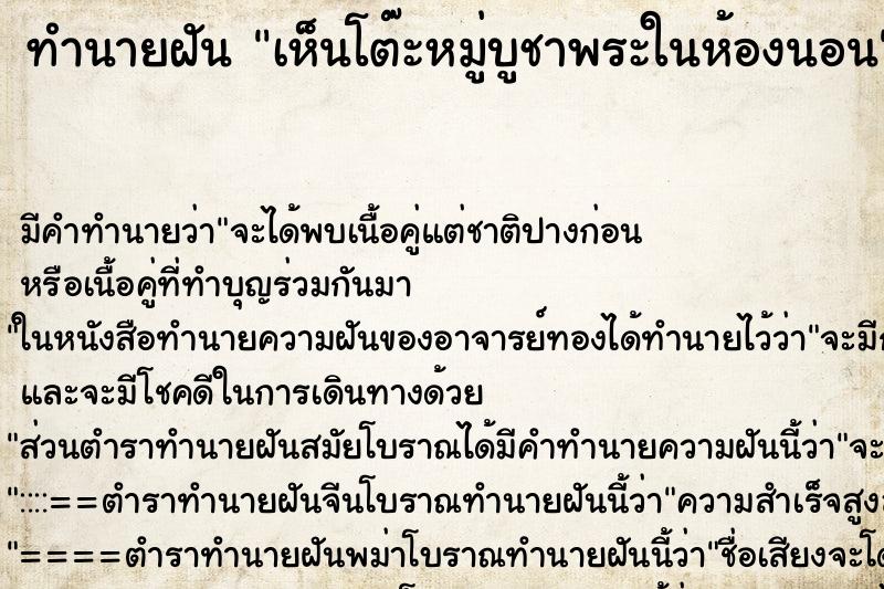 ทำนายฝัน เห็นโต๊ะหมู่บูชาพระในห้องนอน ทำนายฝัน เห็นโต๊ะหมู่บูชาพระในห้องนอน