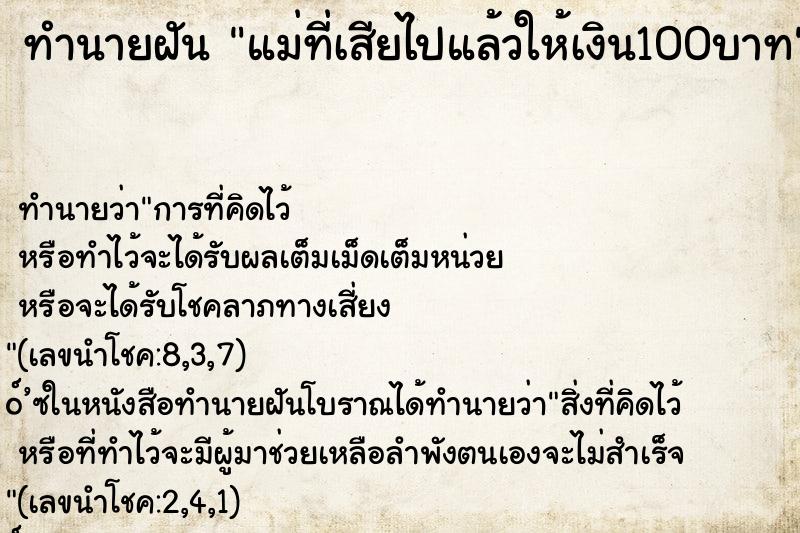 ทำนายฝัน แม่ที่เสียไปแล้วให้เงิน100บาท ทำนายฝัน แม่ที่เสียไปแล้วให้เงิน100บาท