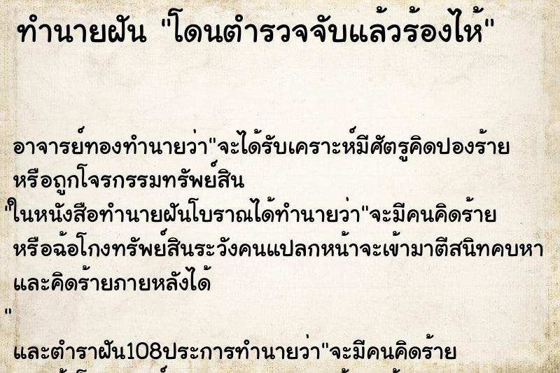 ทำนายฝัน โดนตำรวจจับแล้วร้องไห้
