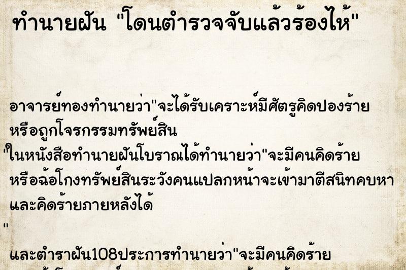 ทำนายฝัน โดนตำรวจจับแล้วร้องไห้ ตำราโบราณ แม่นที่สุดในโลก