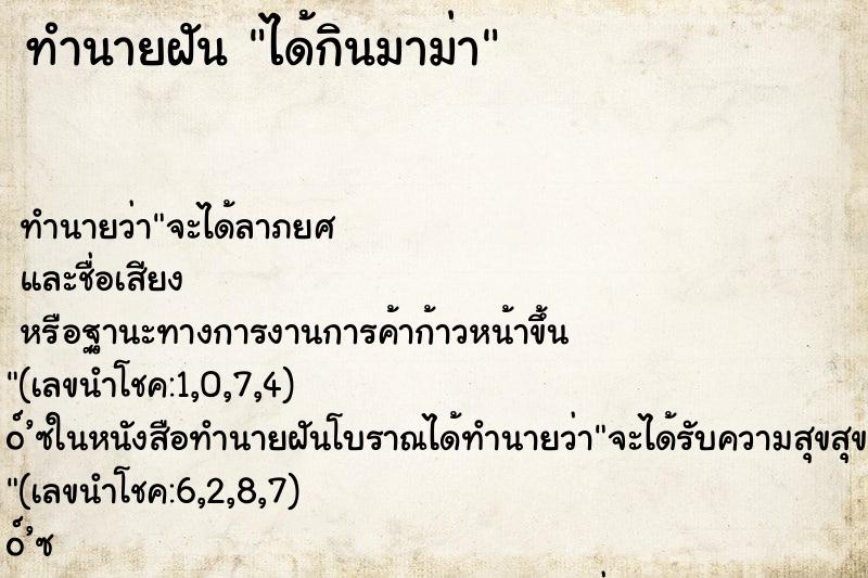 ทำนายฝัน ได้กินมาม่า ทำนายฝัน ได้กินมาม่า