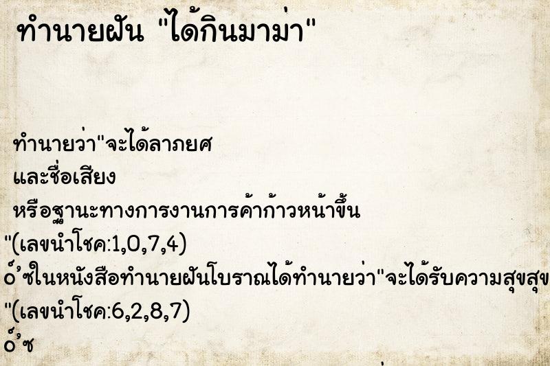 ทำนายฝัน ได้กินมาม่า ตำราโบราณ แม่นที่สุดในโลก