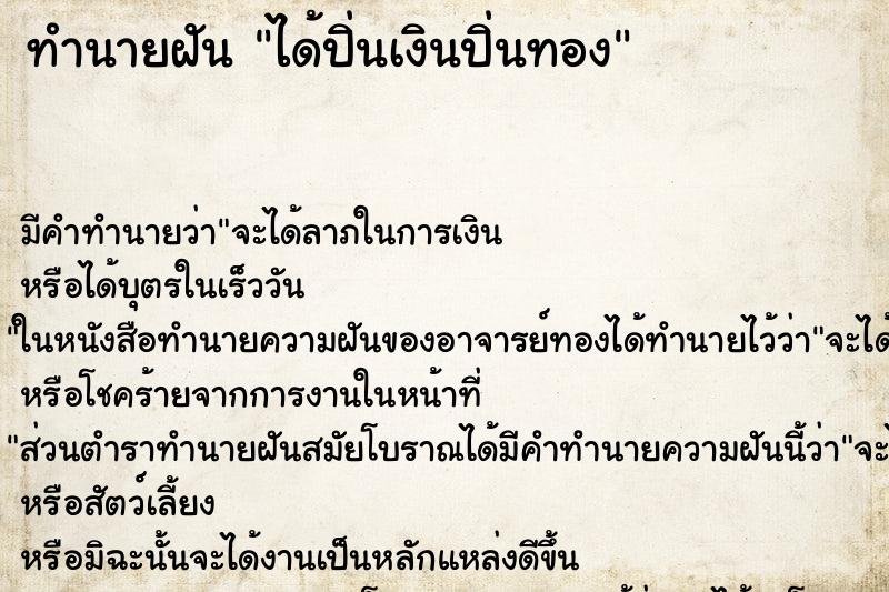 ทำนายฝัน ได้ปิ่นเงินปิ่นทอง ทำนายฝัน ได้ปิ่นเงินปิ่นทอง