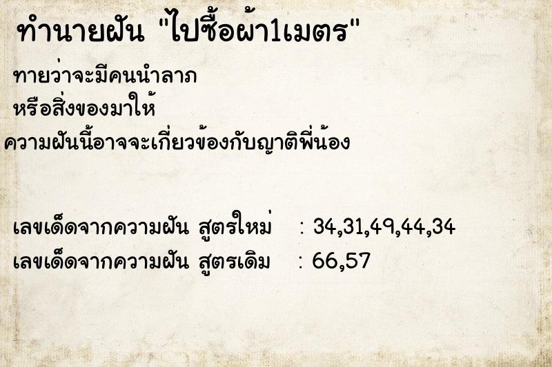 ทำนายฝันไปซื้อผ้า1เมตร ทำนายฝันทำนายฝันไปซื้อผ้า1เมตร
