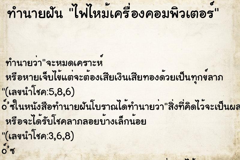 ทำนายฝัน ไฟไหม้เครื่องคอมพิวเตอร์