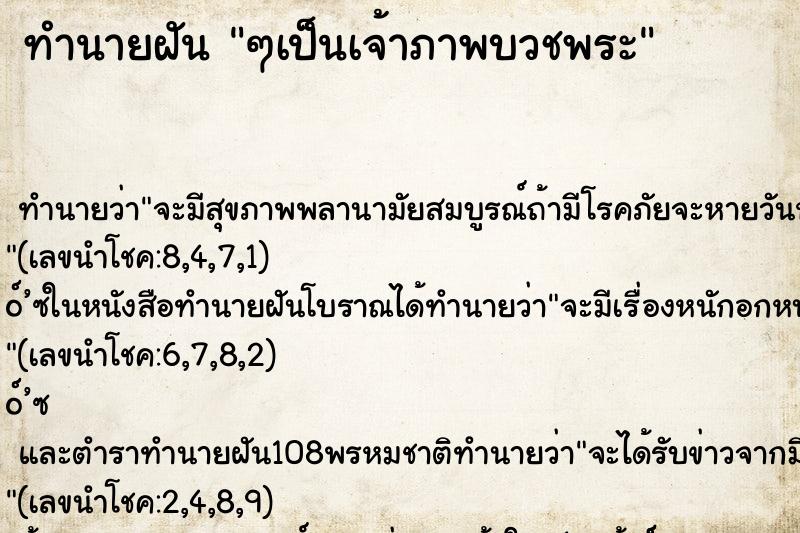 ทำนายฝัน ๆเป็นเจ้าภาพบวชพระ ทำนายฝัน ๆเป็นเจ้าภาพบวชพระ