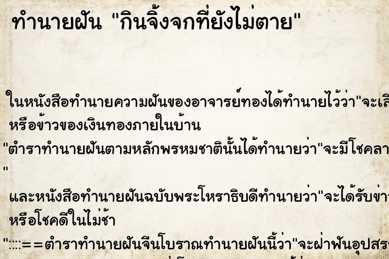 ทำนายฝันทำนายฝันกินจิ้งจกที่ยังไม่ตาย