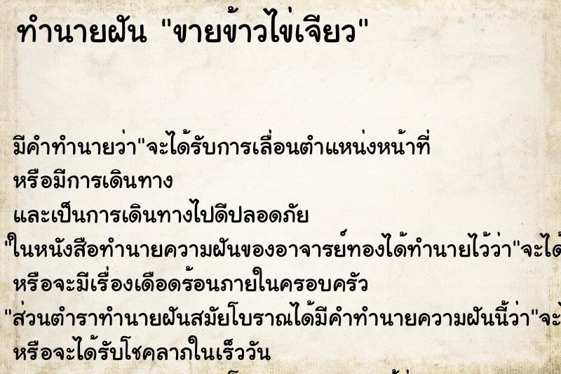 ทำนายฝัน ขายข้าวไข่เจียว ทำนายฝัน ขายข้าวไข่เจียว