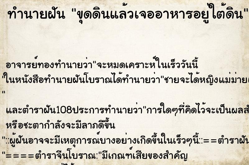 ทำนายฝัน ขุดดินแล้วเจออาหารอยู่ใต้ดิน ทำนายฝัน ขุดดินแล้วเจออาหารอยู่ใต้ดิน