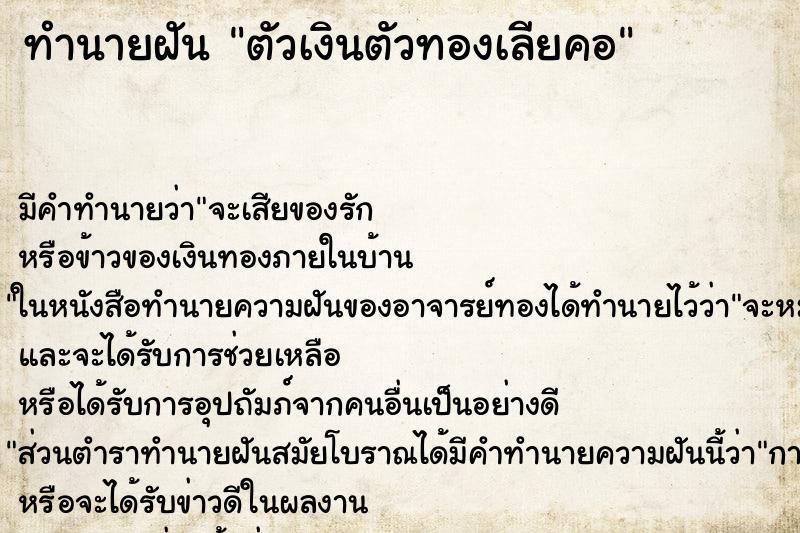 ทำนายฝันทำนายฝันตัวเงินตัวทองเลียคอ