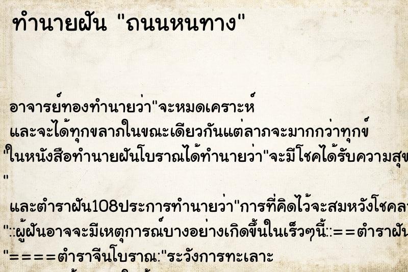 ทำนายฝัน ถนนหนทาง