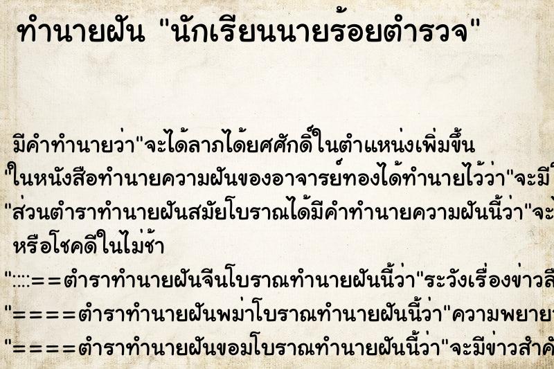 ทำนายฝัน นักเรียนนายร้อยตำรวจ ทำนายฝัน นักเรียนนายร้อยตำรวจ