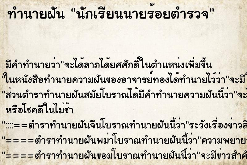 ทำนายฝัน นักเรียนนายร้อยตำรวจ ตำราโบราณ แม่นที่สุดในโลก