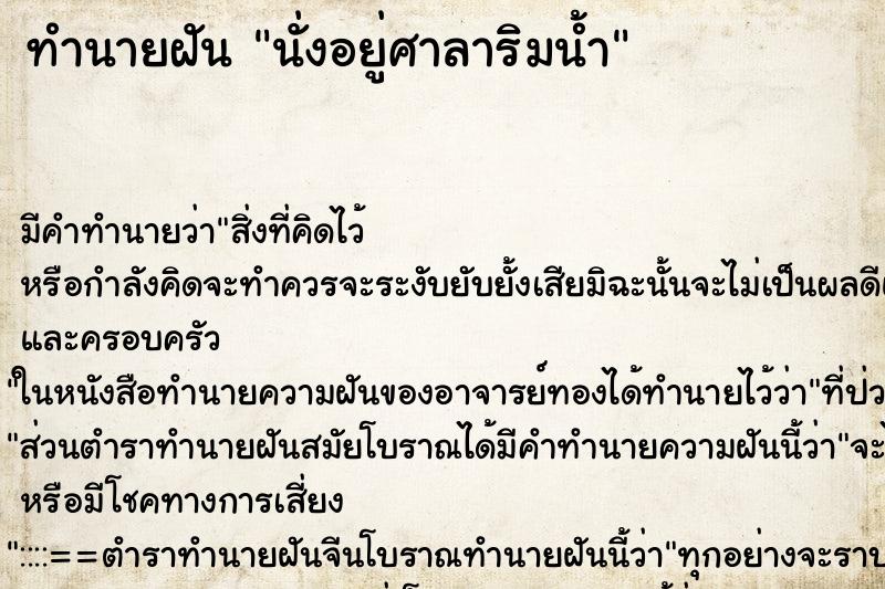 ทำนายฝัน นั่งอยู่ศาลาริมน้ำ ทำนายฝัน นั่งอยู่ศาลาริมน้ำ