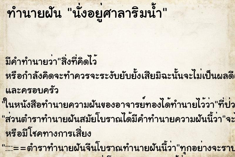 ทำนายฝัน นั่งอยู่ศาลาริมน้ำ ตำราโบราณ แม่นที่สุดในโลก