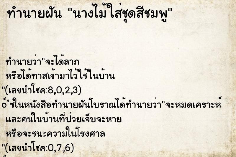 ทำนายฝัน นางไม้ใส่ชุดสีชมพู ทำนายฝัน นางไม้ใส่ชุดสีชมพู