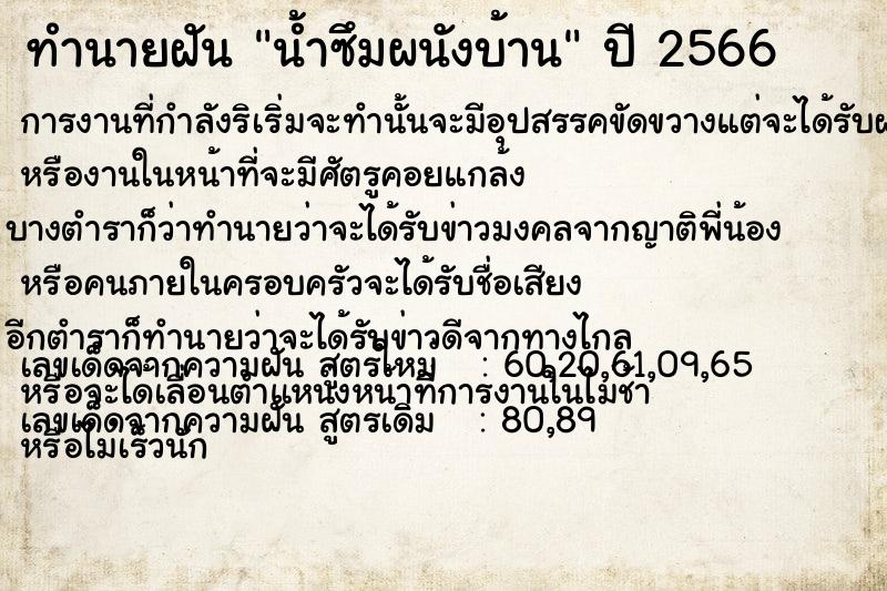 ทำนายฝันทำนายฝันน้ำซึมผนังบ้าน