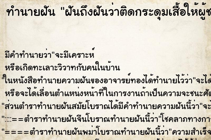 ทำนายฝันทำนายฝันฝันถึงฝันว่าติดกระดุมเสื้อให้ผู้ชาย