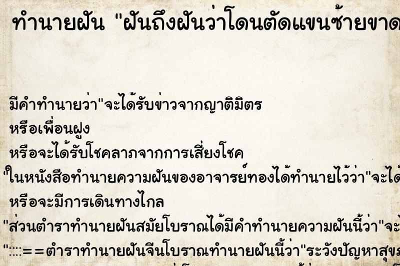 ทำนายฝันฝันถึงฝันว่าโดนตัดแขนซ้ายขาด ทำนายฝันทำนายฝันฝันถึงฝันว่าโดนตัดแขนซ้ายขาด