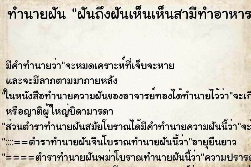 ทำนายฝันฝันถึงฝันเห็นเห็นสามีทำอาหาร ทำนายฝันทำนายฝันฝันถึงฝันเห็นเห็นสามีทำอาหาร
