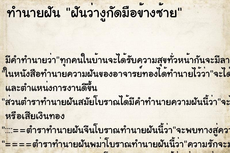 ทำนายฝันฝันว่างูกัดมือข้างซ้าย ทำนายฝันทำนายฝันฝันว่างูกัดมือข้างซ้าย