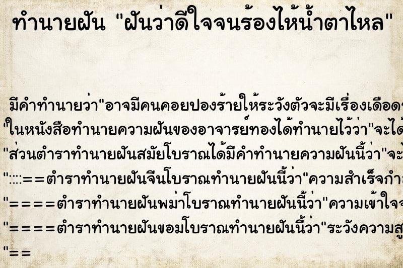ทำนายฝัน ฝันว่าดีใจจนร้องไห้น้ำตาไหล