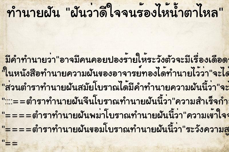 ทำนายฝัน ฝันว่าดีใจจนร้องไห้น้ำตาไหล ตำราโบราณ แม่นที่สุดในโลก