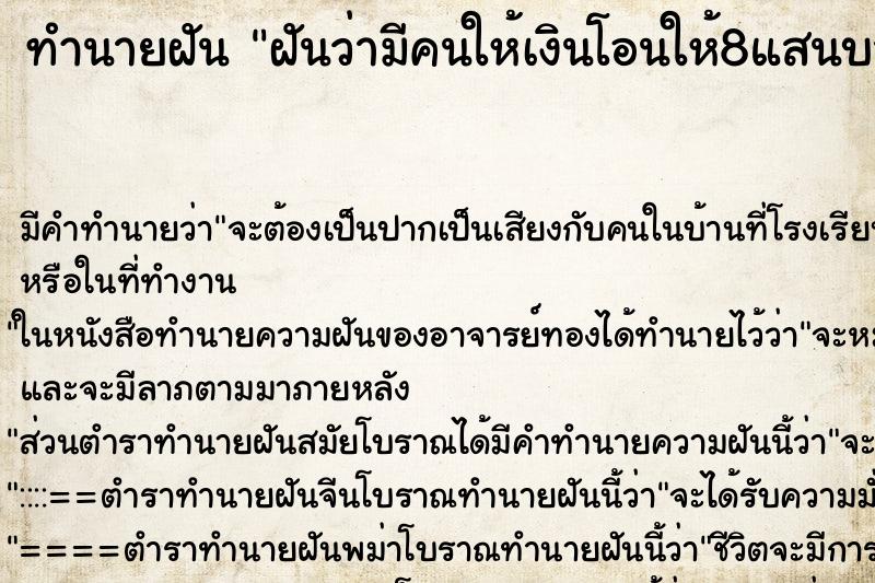 ทำนายฝันทำนายฝันฝันว่ามีคนให้เงินโอนให้8แสนบาท