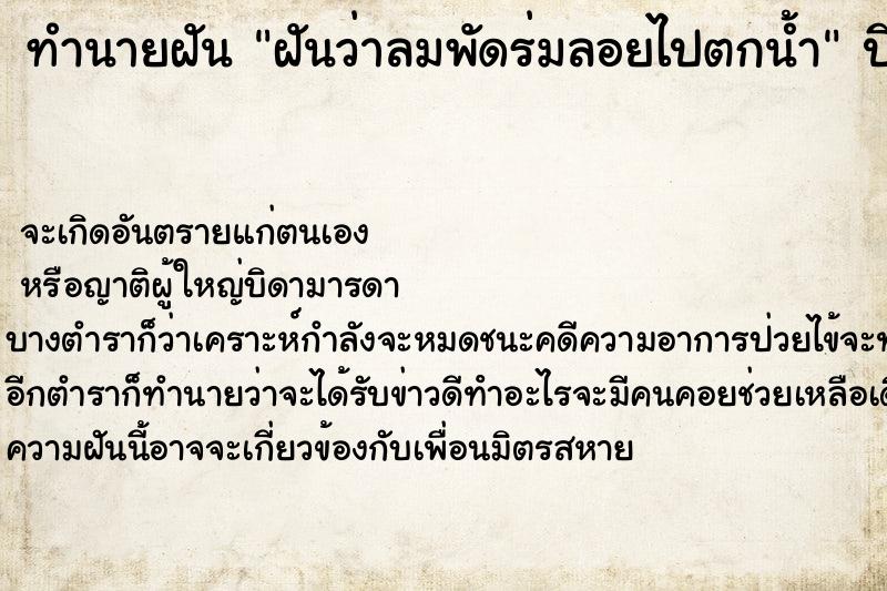 ทำนายฝันทำนายฝันฝันว่าลมพัดร่มลอยไปตกน้ำ