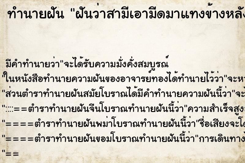ทำนายฝันฝันว่าสามีเอามีดมาแทงข้างหลัง ทำนายฝันทำนายฝันฝันว่าสามีเอามีดมาแทงข้างหลัง