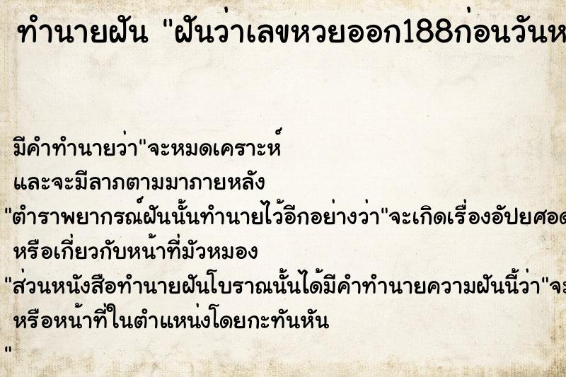 ทำนายฝันฝันว่าเลขหวยออก188ก่อนวันหวยออก ทำนายฝันทำนายฝันฝันว่าเลขหวยออก188ก่อนวันหวยออก